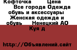 Кофточка Zara › Цена ­ 1 000 - Все города Одежда, обувь и аксессуары » Женская одежда и обувь   . Ненецкий АО,Куя д.